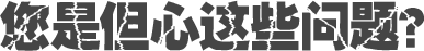 您是但心這些問(wèn)題？